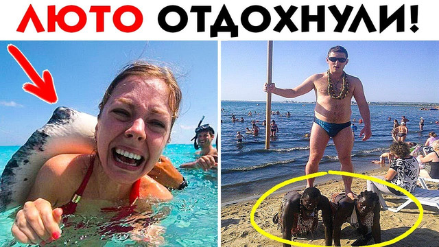 55 лютых туристов, которых лучше не встречать в отпуске
