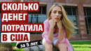 ПОСЧИТАЛА СКОЛЬКО ДЕНЕГ Я ПРОСАДИЛА В АМЕРИКЕ