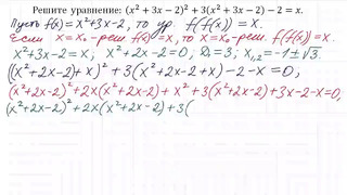 Жесть от подписчика (x^2 3x-2)^2 3(x^2 3x -2)-2=x