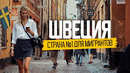 Швеция: как живут в стране, которая подходит всем