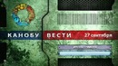 Канобу-вести (27.09.2011)