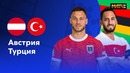 Австрия – Турция | Евро-2024 | 1/8 финала | Обзор матча