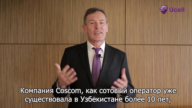 Поздравление генерального директора Ucell, Тону Грюнберга, с 10-летием компании