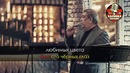 Бока – Доля воровская (Караоке)