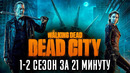 Ходячие мертвецы: Мертвый город 1-2 сезон за 21 минуту | The Walking Dead: Dead City