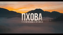 ПХОВА документальный фильм