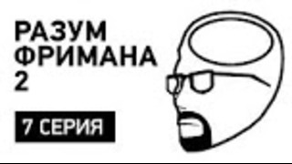 Разум Фримана 2 — эпизод 7 [Stopgame.ru]