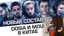 Состав OG по CS GO, Dosia и MOU на пенсии в Китай