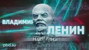 Владимир Ленин
