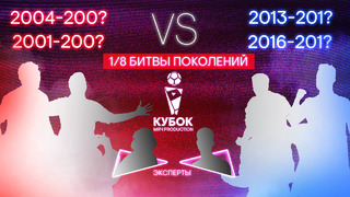 БИТВА ПОКОЛЕНИЙ №22 |? (2004-200?) VS? (2013-201?) и? (2001-200?) VS? (2016-201?)
