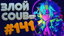 ЗЛОЙ BEST COUB Forever #141 | anime amv / gif / mycoubs / аниме / mega coub coub