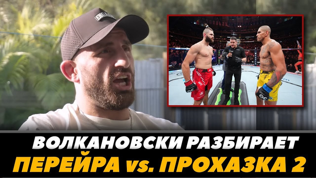 Волкановски разбирает бой Перейра – Прохазка 2 / UFC 303 Прогноз на бой | FightSpaceMMA