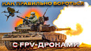 Танк vs. FPV-дроны: так кто кого? Часть 2