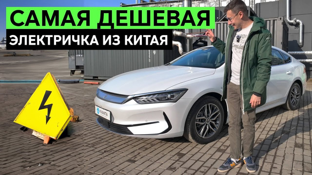 ДЕШЕВАЯ ЭЛЕКТРИЧКА QIN: BYD обогнали Tesla и начали захватывать рынок дешевых седанов