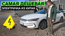 ДЕШЕВАЯ ЭЛЕКТРИЧКА QIN: BYD обогнали Tesla и начали захватывать рынок дешевых седанов