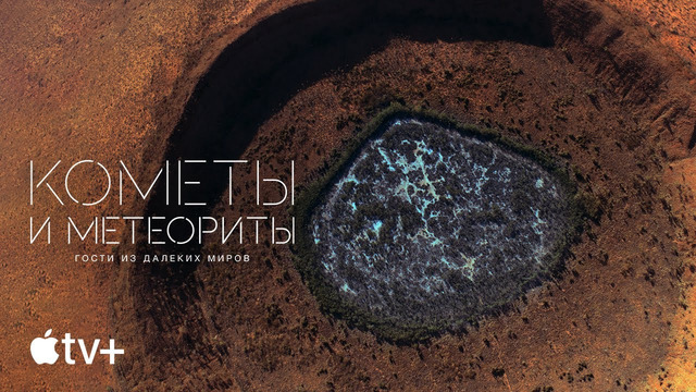Документальный фильм «Кометы и метеориты. Гости из далеких миров.» – официальный трейлер | Apple TV