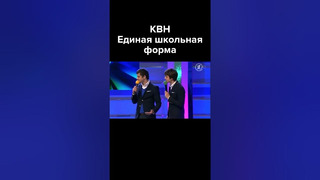 КВН Единая школьная форма #shorts