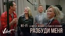HI-FI & Митя Фомин & Павел Есенин – Разбуди меня (Премьера Клипа 2018!)