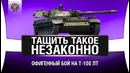 Т-100 ЛТ Тащит Безумный Слив