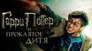 Гарри Поттер и Проклятое дитя [Обзор] / [Разбор сюжета 4]