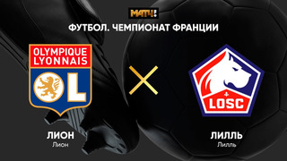 Лион – Лилль | Французская Лига 1 2020/21 | 34-й тур
