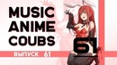 Music Anime Coubs #61