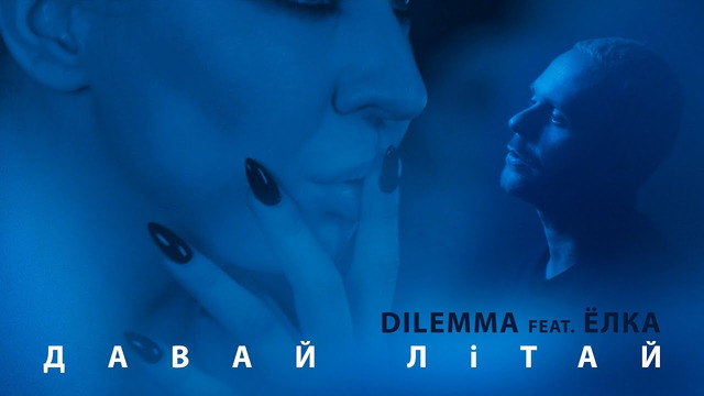 DILEMMA feat. Ёлка – Давай литай (Премьера Клипа 2019!)