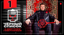 Черный список – 4 сезон: 1 выпуск (Электрики)