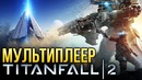 Titanfall 2, мультиплеер