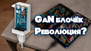 Gan зарядка | что за монстр
