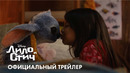 ТРЕЙЛЕР «ЛИЛО И СТИЧ» УЖЕ ЗДЕСЬ