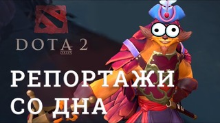 DOTA 2 Репортажи со дна #139 (ПАТЧ 7.07)