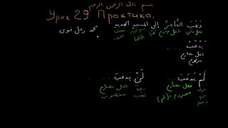 Арабский язык. урок 29. Практика