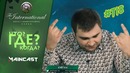 Что? Где? Когда? Первая игра из Летней Серии #MainCast