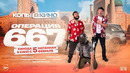 «Копы в кино: Операция 667» в кино с 5 февраля