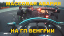 Массовая авария в первом повороте на ГП Венгрии (01.08.2021)