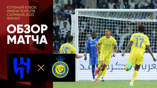 Аль-Хиляль – Аль-Наср | Кубок Арабских Чемпионов | Финал | Обзор матча