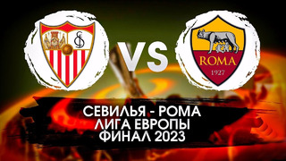 Севилья – Рома | Лига Европы 2022/23 | Финал | Полный матч