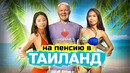 Переезд в Таиланд на пенсию. Русские соседи, адаптация и зима на пляже