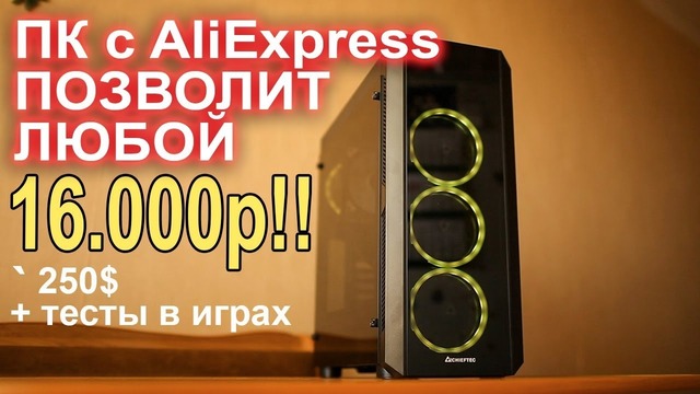 Сборка ПК c AliExpress 16000р позволит любой