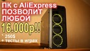 Сборка ПК c AliExpress 16000р позволит любой