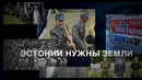 Как Эстония нападёт на Россию