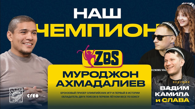 МУРОДЖОН АХМАДАЛИЕВ на ZBS – Как живут чемпионы? Как готовятся к боям
