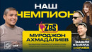 МУРОДЖОН АХМАДАЛИЕВ на ZBS – Как живут чемпионы? Как готовятся к боям