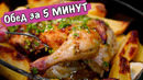 Обед на всю Cемью за 5 МИНУТ (Без ЗАМОРОЧЕК) Сочная КУРИЦА