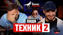 Вопрос Ребром – Паша Техник 2