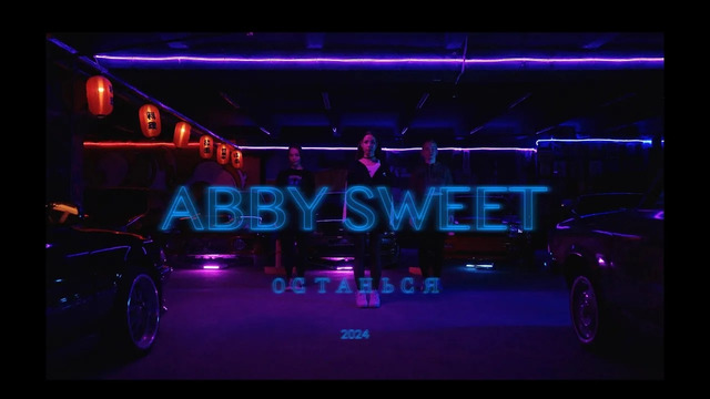 ABBY SWEET – Останься (Премьера Клипа 2024!)
