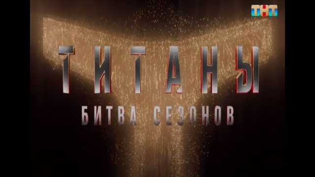 «ТИТАНЫ». Битва сезонов. 4 сезон, 12 выпуск. (12.04.2026)