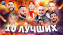 10 лучших хитов | хиты 2021 | лучшие песни 2021 | музыка 2021 | новинки