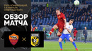 Рома – Витесс | Лига Конференций 2021/22 | 1/8 финала | Ответный матч